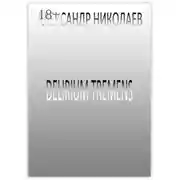 Постер книги Delirium tremens