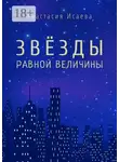 Анастасия Исаева - Звёзды равной величины