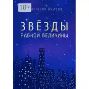 Постер книги Звёзды равной величины