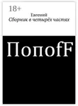 Евгений Попоff - Сборник в четырёх частях