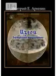 Дмитрий Аринин - Изгои Бермудского треугольника