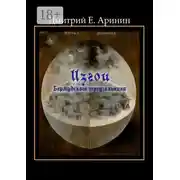 Постер книги Изгои Бермудского треугольника