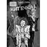 Постер книги Китечка!