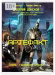 Дмитрий Донской - Артефакт. Серия «Городская Стража»