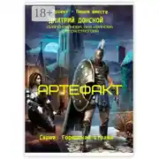 Постер книги Артефакт. Серия «Городская Стража»