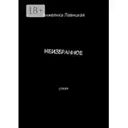 Постер книги Неизбранное. Стихи
