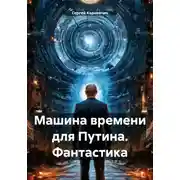 Постер книги Машина времени для Путина. Фантастика