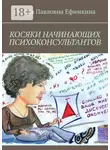 Римма Ефимкина - Косяки начинающих психоконсультантов