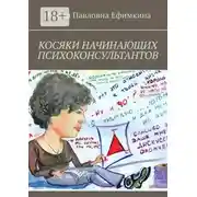 Постер книги Косяки начинающих психоконсультантов