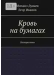 Михаил Дунаев - Кровь на бумагах. Наперегонки