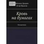 Постер книги Кровь на бумагах. Наперегонки