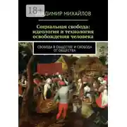 Постер книги Социальная свобода: идеология и технология освобождения человека. Свобода в обществе и свобода от общества