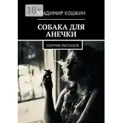 Постер книги Собака для Анечки. Сборник рассказов