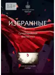 Алексей Жарков - Избранные. Супергеройская фантастика