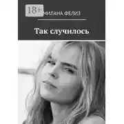 Постер книги Так случилось