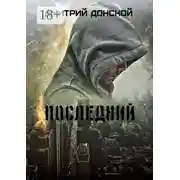Постер книги Последний