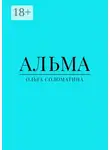 Ольга Соломатина - Альма