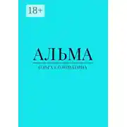 Постер книги Альма
