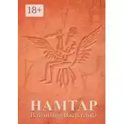 Постер книги Намтар