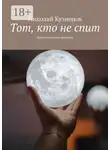 Николай Кузнецов - Тот, кто не спит. Фантастические истории