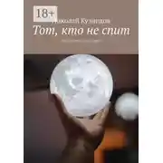 Постер книги Тот, кто не спит. Фантастические истории