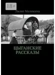 Лилит Мазикина - Цыганские рассказы