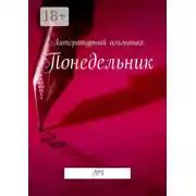 Постер книги Понедельник. №5