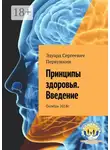 Эдуард Первушкин - Принципы здоровья. Введение. Октябрь 2018 г.