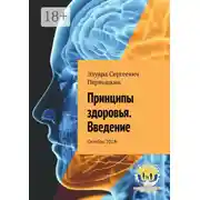 Постер книги Принципы здоровья. Введение. Октябрь 2018 г.
