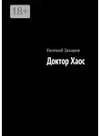 Евгений Захаров - Доктор Хаос