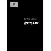 Постер книги Доктор Хаос