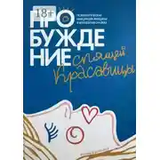 Постер книги Пробуждение спящей красавицы. Психологическая инициация женщины в волшебных сказках