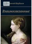 Алексей Щербаков - Взаимосвязанные