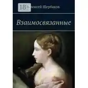 Постер книги Взаимосвязанные