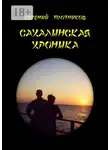 Евгений Плотников - Сахалинская хроника