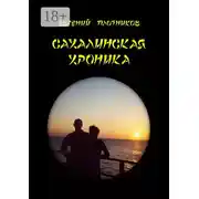 Постер книги Сахалинская хроника