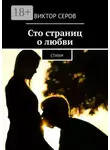 Виктор Серов - Сто страниц о любви. Стихи
