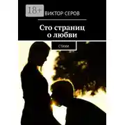 Постер книги Сто страниц о любви. Стихи