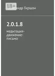 Александр Гиршон - 2.0.1.8. Медитация-движение-письмо