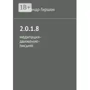 Постер книги 2.0.1.8. Медитация-движение-письмо