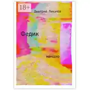 Постер книги Федик