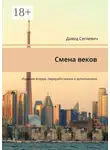 Давид Сеглевич - Смена веков. Издание второе, переработанное и дополненное