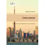 Постер книги Смена веков. Издание второе, переработанное и дополненное