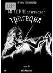 Игорь Пономарев - ИНТЕРНЕстическая трагедия. Часть 2. Полдень