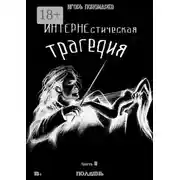Постер книги ИНТЕРНЕстическая трагедия. Часть 2. Полдень