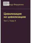 Александр Федоренко - Цивилизация на цивилизацию. Том 1. Глава 4