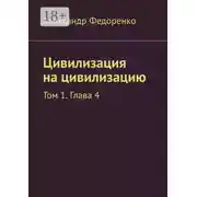 Постер книги Цивилизация на цивилизацию. Том 1. Глава 4