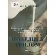 Постер книги Поделись теплом. История про парня, который хотел покончить жизнь самоубийством