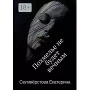Постер книги Похмелье не будет вечным. История о женском алкоголизме
