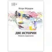 Постер книги Две истории. Повесть и рассказы